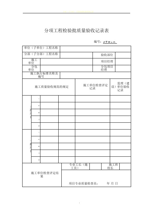 分项工程检验批质量验收记录表