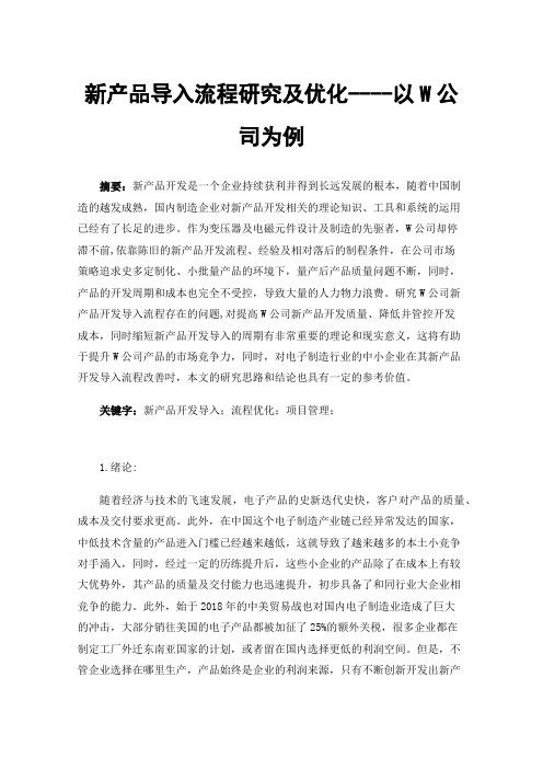 新产品导入流程研究及优化----以W公司为例