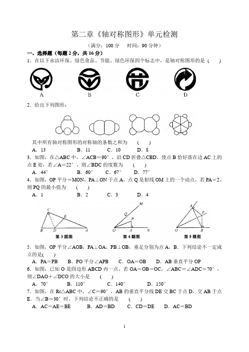 苏科版八年级上第二章《轴对称图形》单元检测试卷两套试题(含答案)