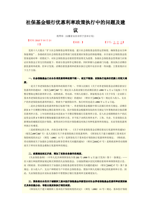 社保基金银行优惠利率政策执行中的问题及建议