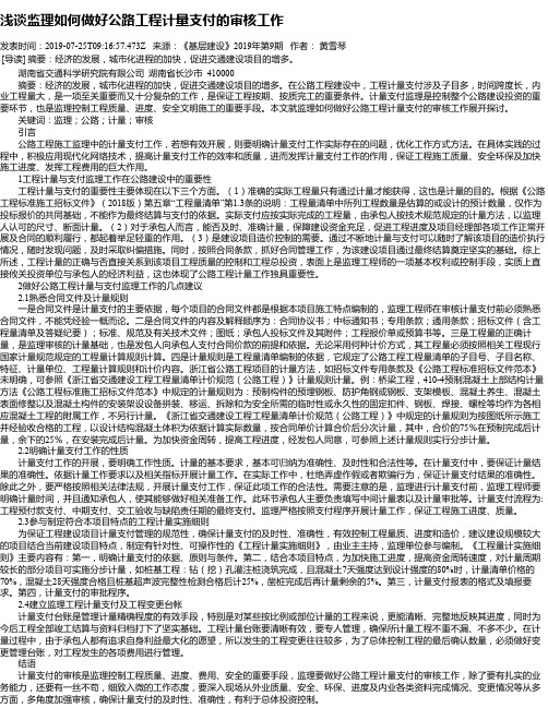 浅谈监理如何做好公路工程计量支付的审核工作