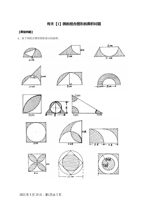 小学数学六年级有关圆的组合图形的面积问题