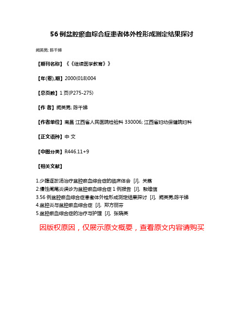 56例盆腔瘀血综合症患者体外栓形成测定结果探讨