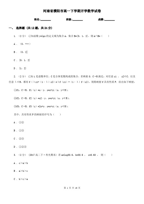 河南省濮阳市高一下学期开学数学试卷