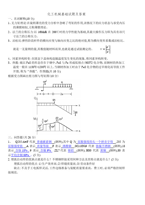 化工机械基础试题及答案