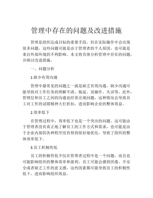 管理中存在的问题及改进措施