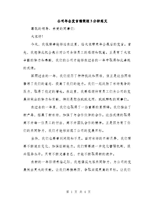 公司年会发言稿简短3分钟范文（3篇）