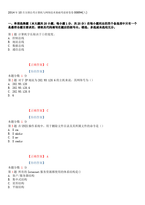 2014年10月全国自考计算机与网络技术基础考前密卷卷