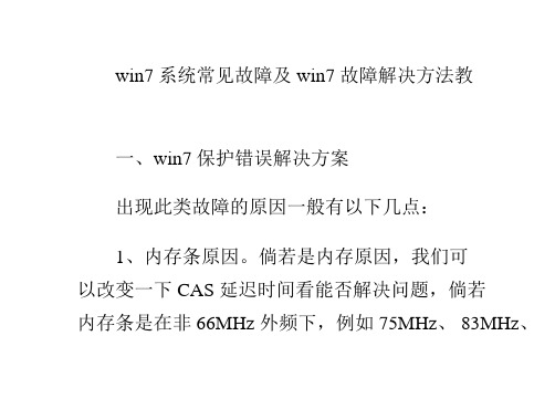 win7系统常见故障及win7故障解决方法教程必备精品PPT课件