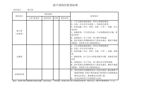 前厅到位表检查标准