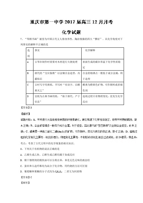 重庆市第一中学2017届高三12月月考化学试题Word版含解析