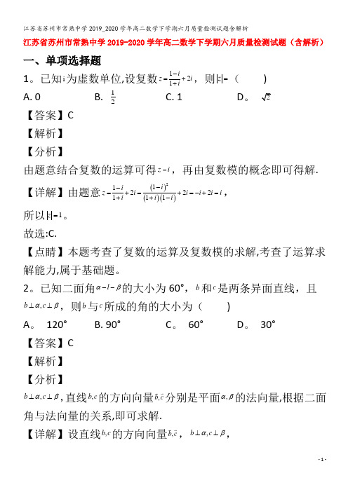 江苏省苏州市常熟中学2019_2020学年高二数学下学期六月质量检测试题含解析