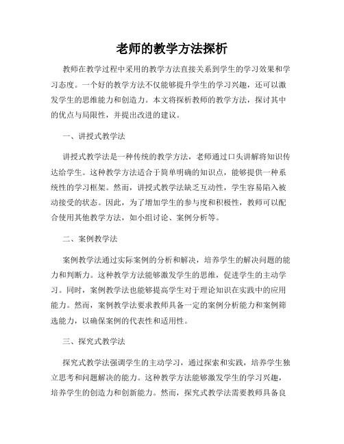 老师的教学方法探析