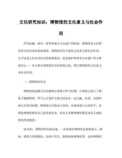 文化研究知识：博物馆的文化意义与社会作用