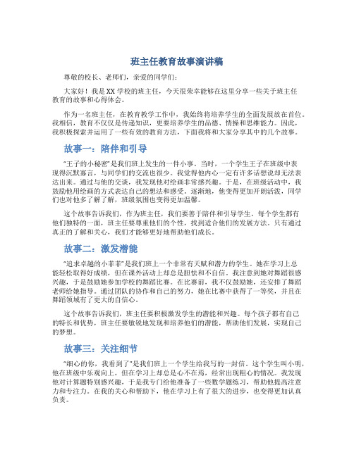 班主任教育故事演讲稿