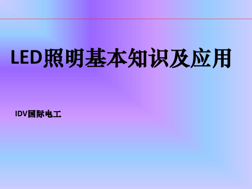 LED照明基础知识培训教材PPT课件