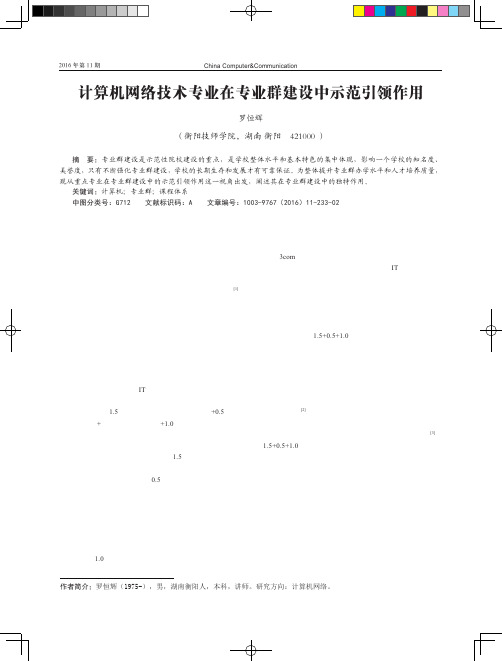 计算机网络技术专业在专业群建设中示范引领作用