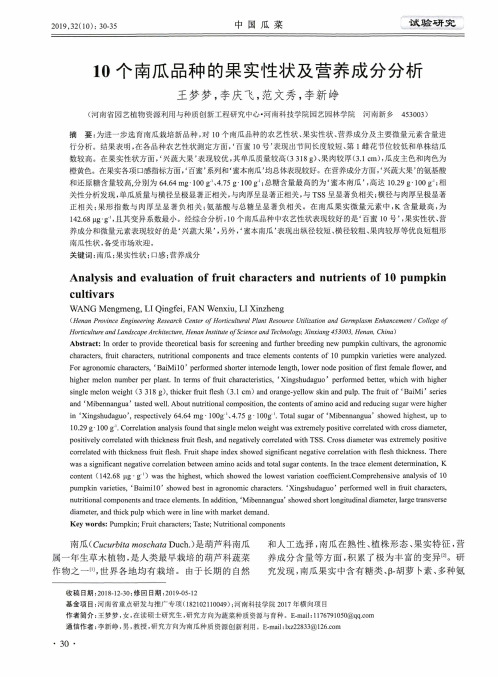 10个南瓜品种的果实性状及营养成分分析