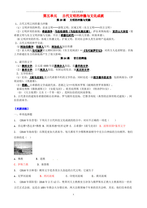 噶米精编山东省成武县八年级历史下册 第五单元 古代文明的冲撞与文化成就 第23、24课习题 北师大版