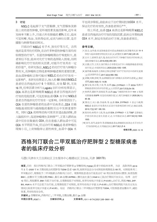 西格列汀联合二甲双胍治疗肥胖型2型糖尿病患者的临床疗效分析