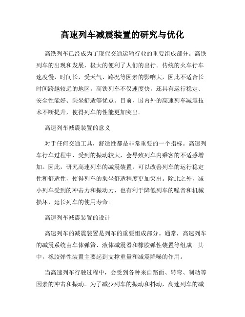 高速列车减震装置的研究与优化