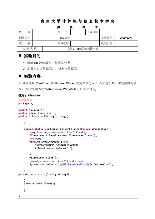 实验9 Java输入输出流