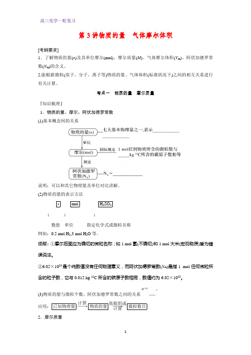 高三化学一轮复习精品学案5:物质的量 气体摩尔体积