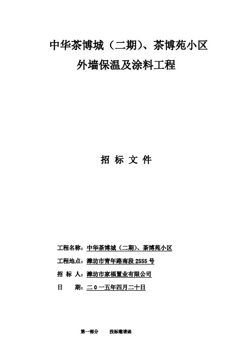 外墙保温及涂料招标文件