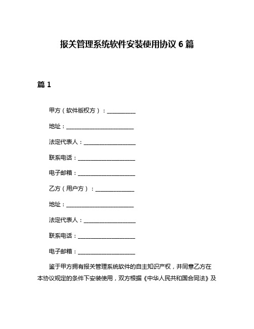 报关管理系统软件安装使用协议6篇