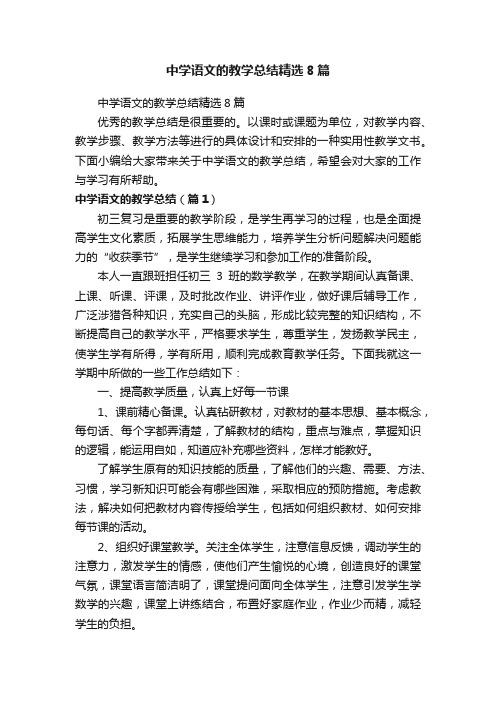 中学语文的教学总结精选8篇