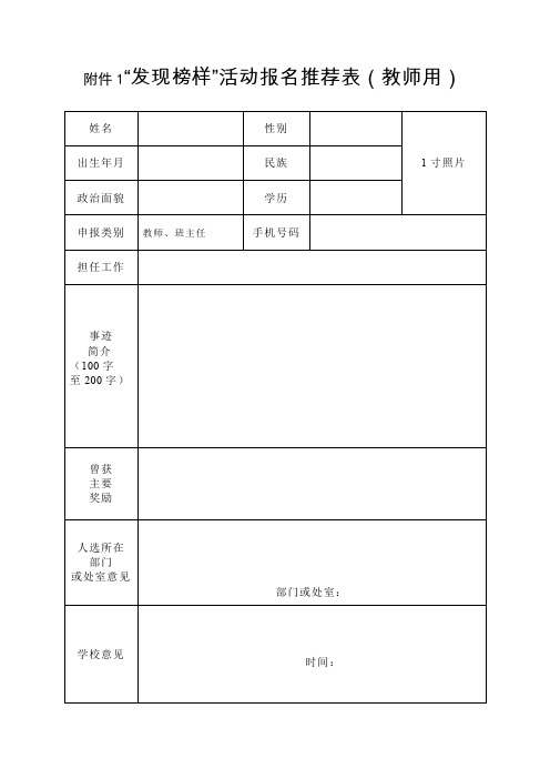 学校  寻找身边的榜样活动报名推荐表