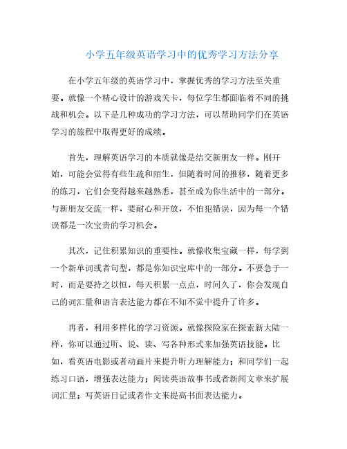 小学五年级英语学习中的优秀学习方法分享