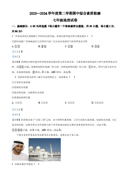 河北省邯郸市多校2023-2024学年七年级下学期期中学情调研地理试卷(解析版)