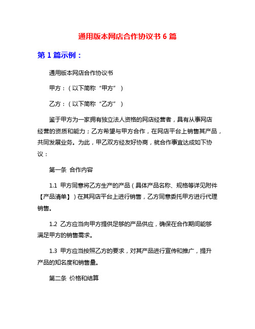 通用版本网店合作协议书6篇