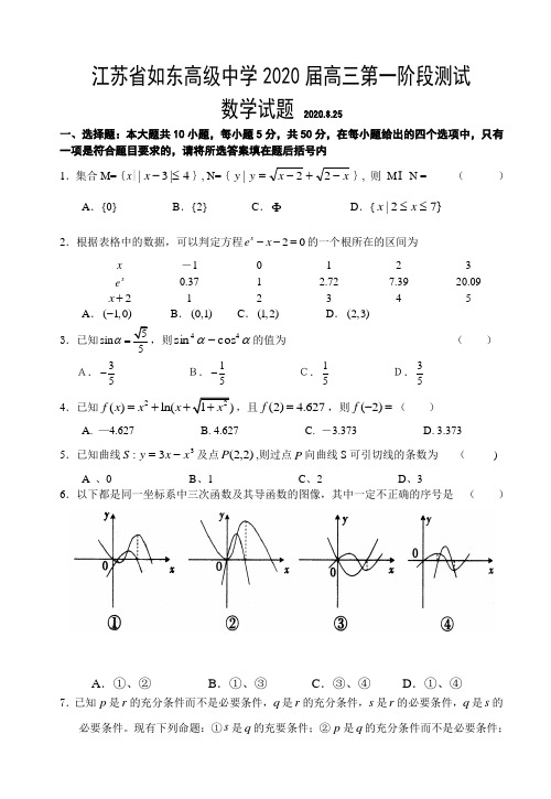 江苏省如东高级中学2020届高三第一阶段测试数学试卷