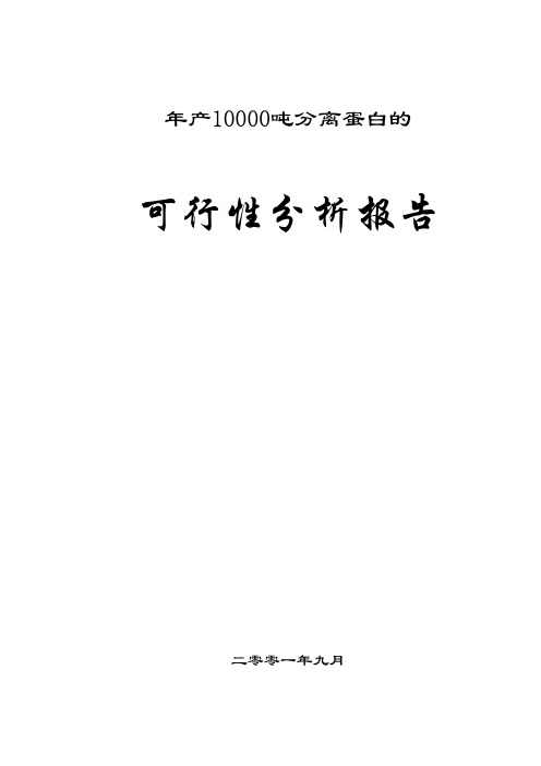 年产10000吨分离蛋白的可行性分析报告