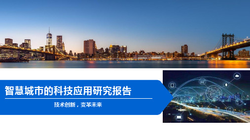 智慧城市的科技应用研究报告