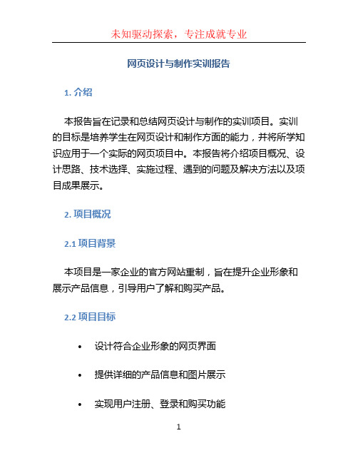 网页设计与制作实训报告