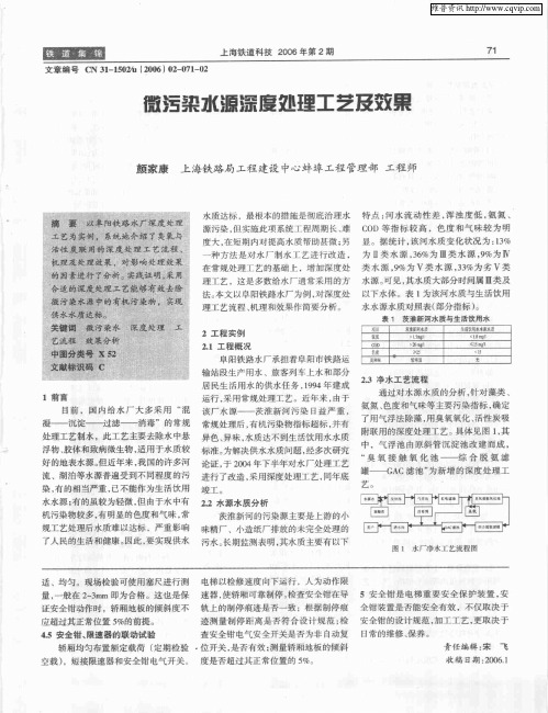 微污染水源深度处理工艺及效果