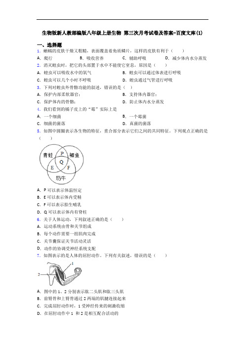 生物版新人教部编版八年级上册生物 第三次月考试卷及答案-百度文库(1)