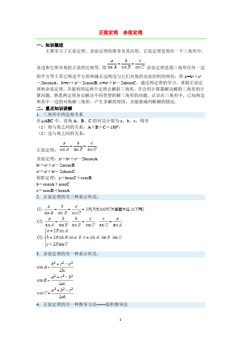 正弦定理余弦定理