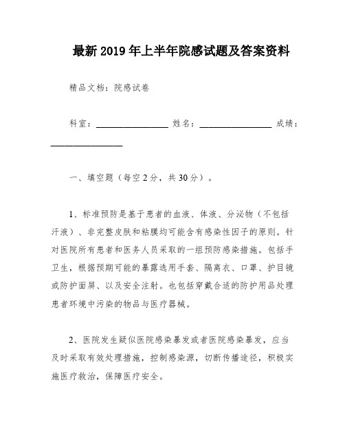 最新2019年上半年院感试题及答案资料