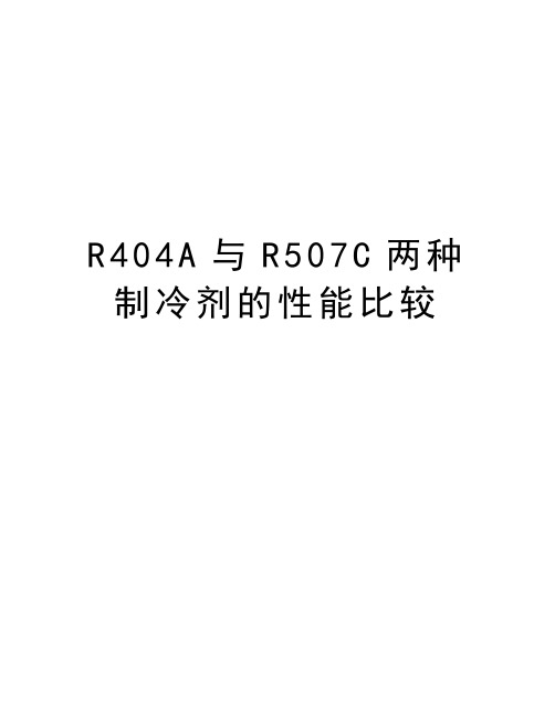 R404A与R507C两种制冷剂的性能比较教学教材