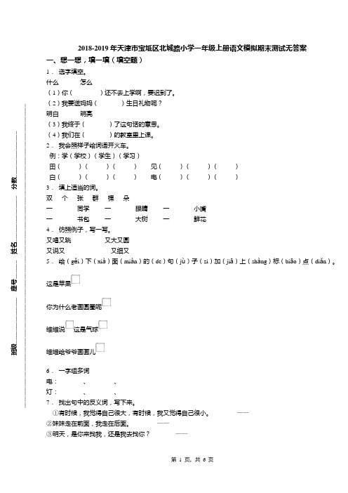 2018-2019年天津市宝坻区北城路小学一年级上册语文模拟期末测试无答案