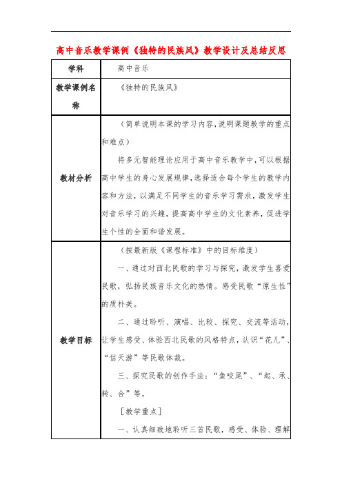 高中音乐教学课例《独特的民族风》课程思政核心素养教学设计及总结反思