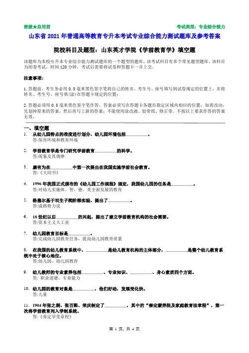 山东英才学院2021年普通专升本统一考试学前教育学填空题题库