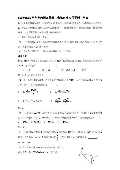 2020-2021学年苏教版必修五  余弦定理应用举例  学案