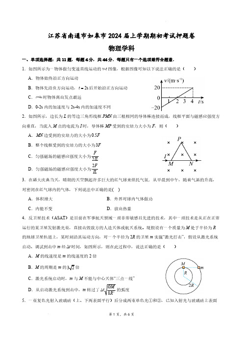 江苏省南通市如皋市2023-2024学年高三上学期期初考试押题物理试题含答案