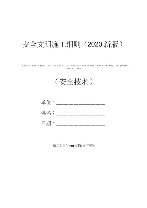 安全文明施工细则(2020新版)