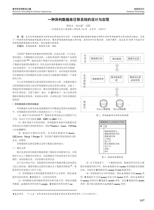 一种异构数据库迁移系统的设计与实现